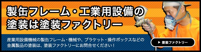 製缶フレーム工業用設備のパテ 焼付塗装 メラミン 塗装 塗装ファクトリー