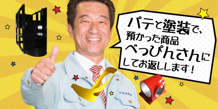 製缶フレーム工業用設備のパテ 焼付塗装 メラミン 塗装 塗装ファクトリー
