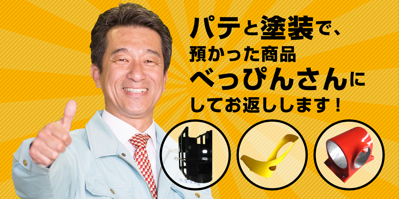 耐熱塗装、焼付塗装、メラミン塗装、アクリル塗装、金属塗装、パテ付けなら【双葉塗装株式会社】へ！