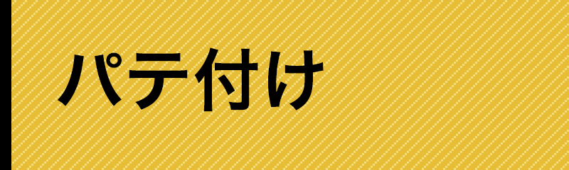 サイドナビ_パテ付け