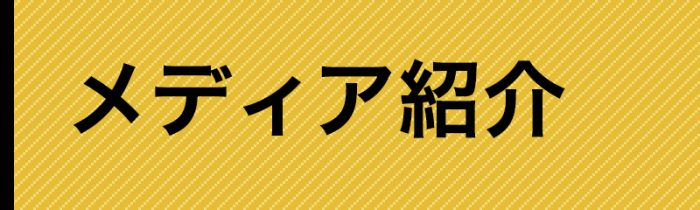 サイドナビ_メディア紹介