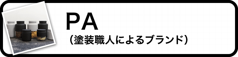 塗装職人によるブランド PA