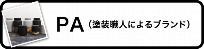 塗装職人によるブランド PA