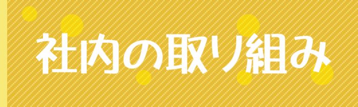 双葉塗装の会社の取り組み