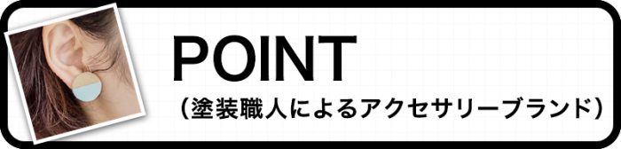 塗装職人によるアクセサリーブランドPOINT