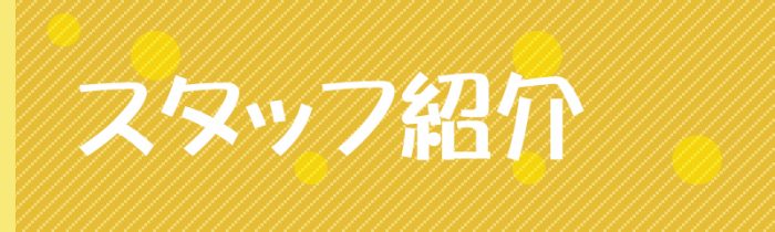 双葉塗装スタッフ紹介