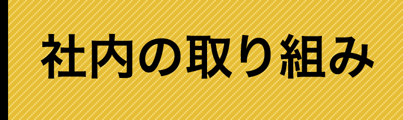 双葉塗装の会社の取り組み