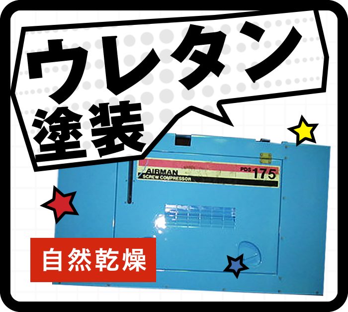 自然乾燥 ウレタン樹脂塗装