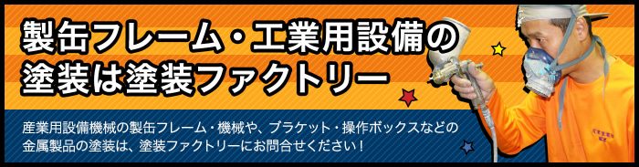 製缶フレーム工業用設備のパテ 焼付塗装 メラミン 塗装 塗装ファクトリー