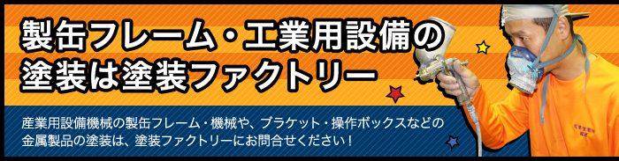 製缶フレーム工業用設備のパテ 焼付塗装 メラミン 塗装 塗装ファクトリー