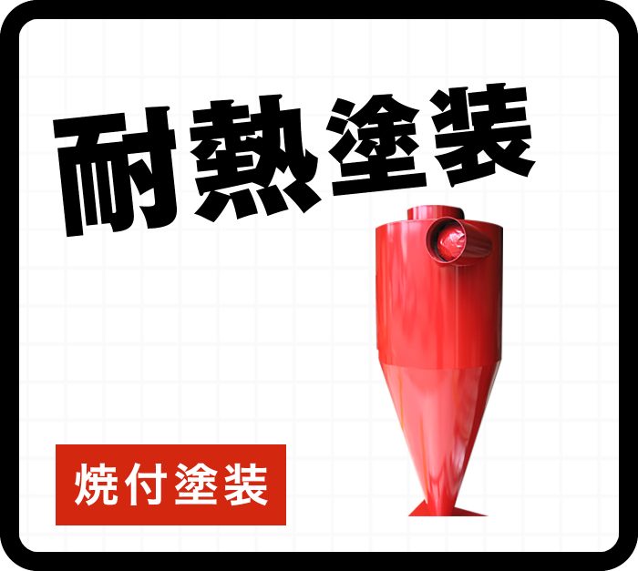 コンテンツ_耐熱塗装（焼付塗装)