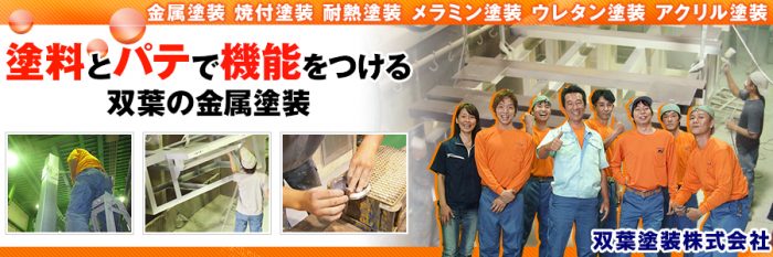 双葉塗装の金属塗装