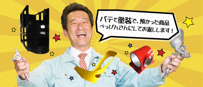 耐熱塗装、焼付塗装、メラミン塗装、アクリル塗装、金属塗装、パテ付けなら【双葉塗装株式会社】へ！