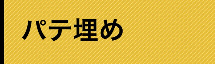 サイドナビ_パテ埋め