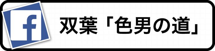 Facebook 双葉 色男の道