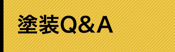 サイドナビ_塗装Q&A