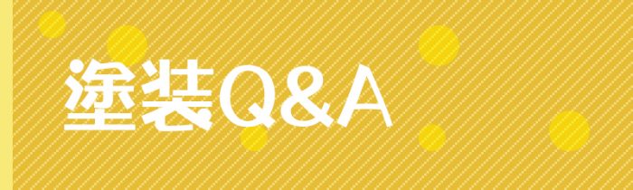 塗装Q&A