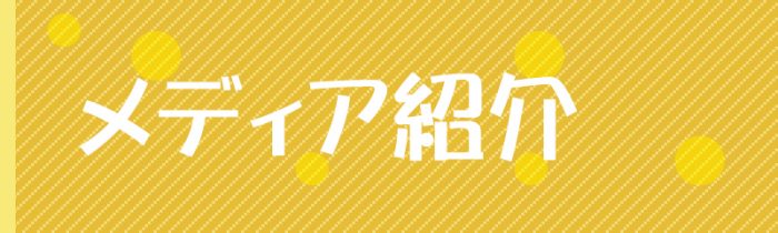 メディア紹介