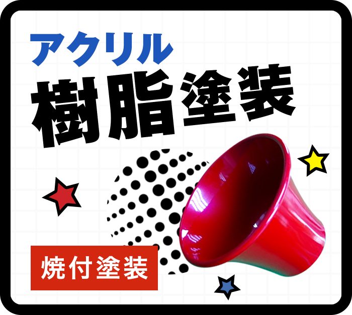 アクリル樹脂塗装（焼付塗装】
