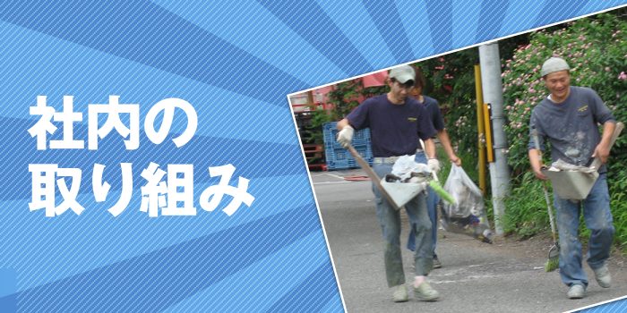 社内の取り組み